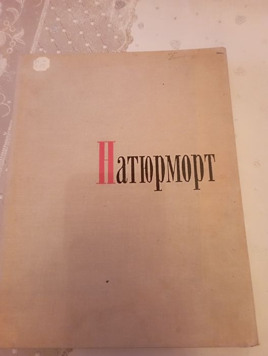 Натюрморт  . Книга