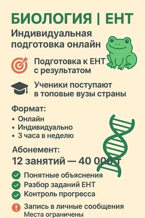Репетитор по биологии ЕНТ
