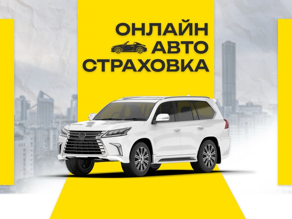 Автострахование, Страховка авто
