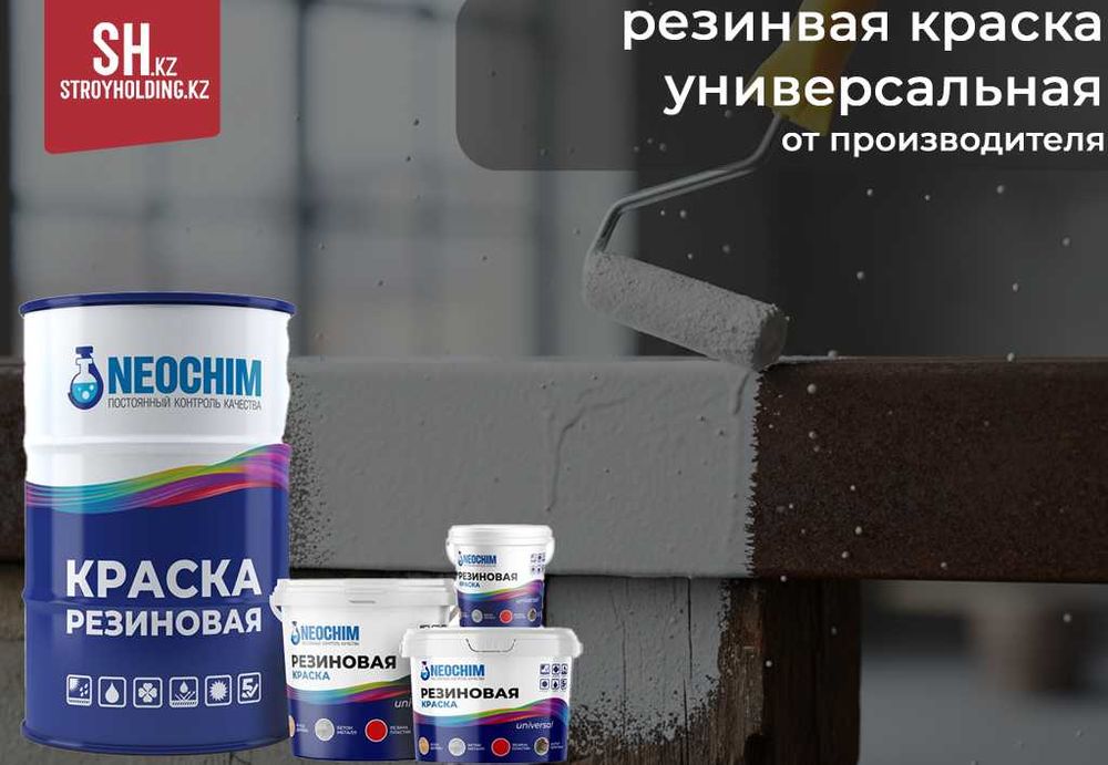 Резиновая краска универсальная