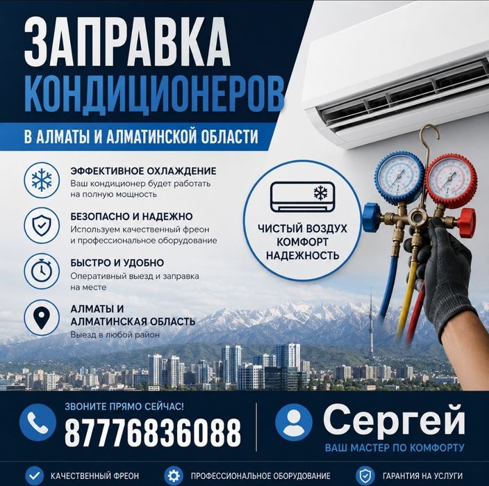 Заправка кондиционера в Алматы