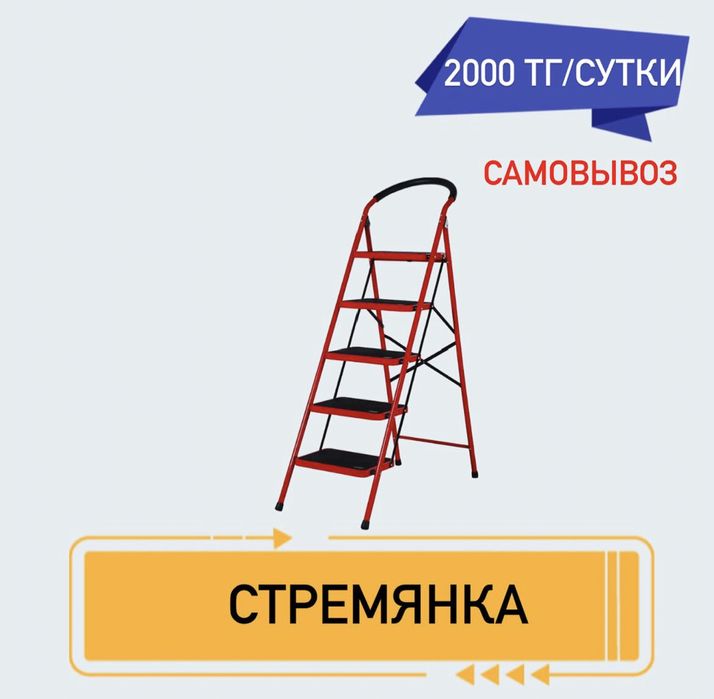 Аренда стремянка 2000 тг