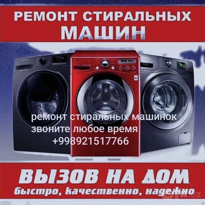 Ремонт стиральная машинка