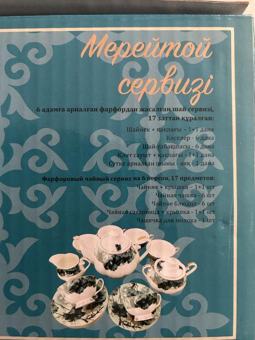 Фарфоровый чайный сервиз