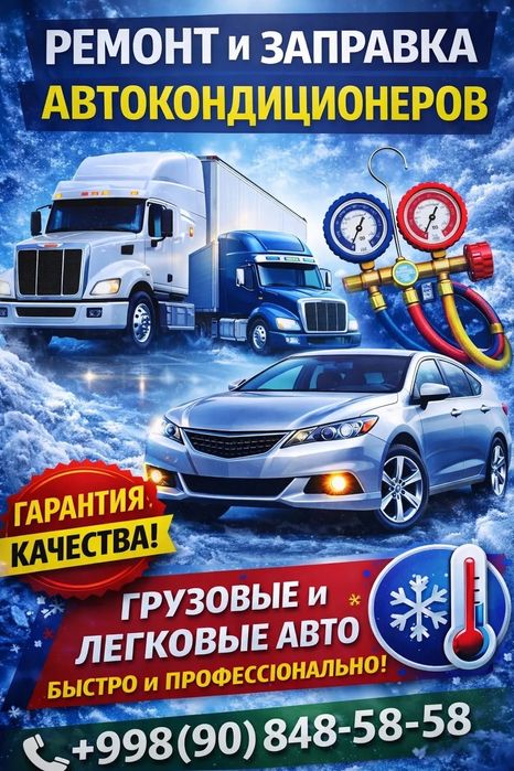 Ремонт и Заправка Авто Кондиционеров