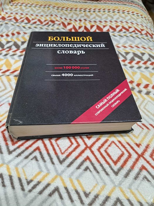 Продам большой энциклопедический словарь