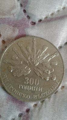 Юбилейна монета 300 години Чипровско въстание гр. София 7-ми 11-ти ...