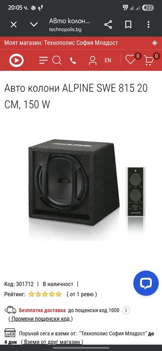 Автоколона ALPINE SWE 815 20cm, 150W
