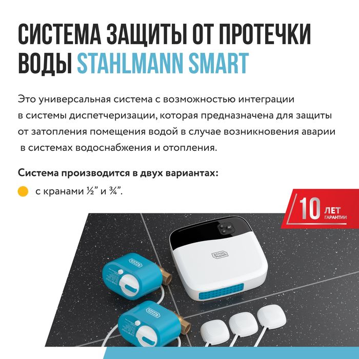 Система защиты от протечек Stahlmann Smart