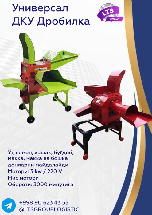 Универсал ДКУ Драбилка cомон, хашак, макка, бугдой, дон ва ўтлар учун