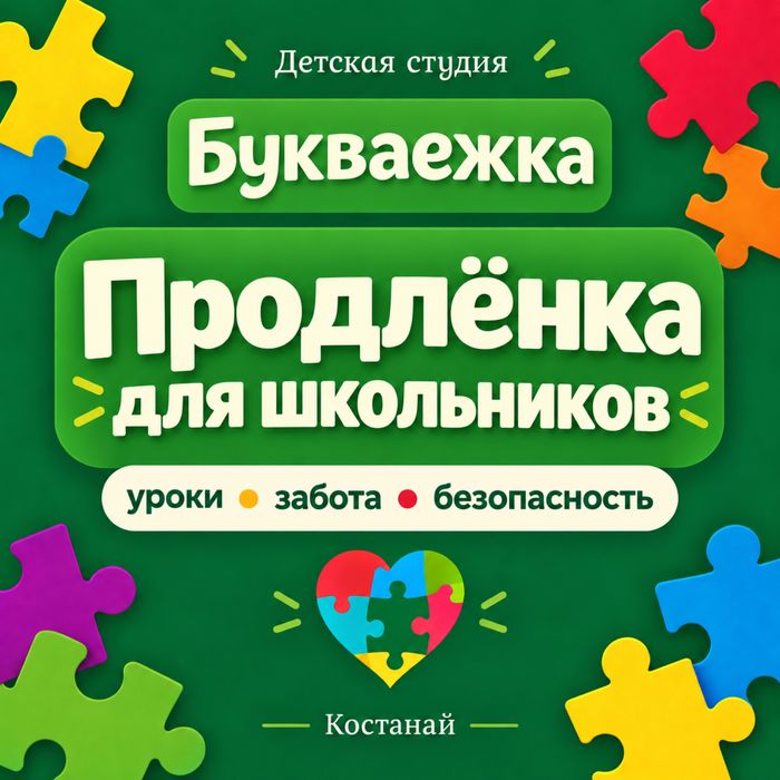 Продленка для школьников