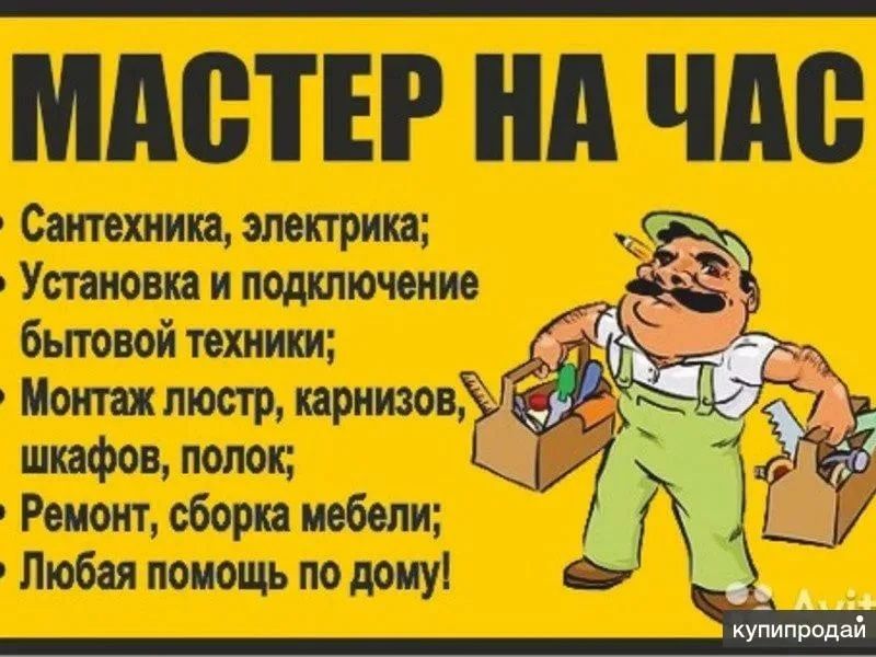 Муж на час устраняю любые поломки