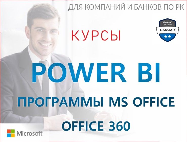 Курсы Power BI Desktop, DAX, корпоративно.