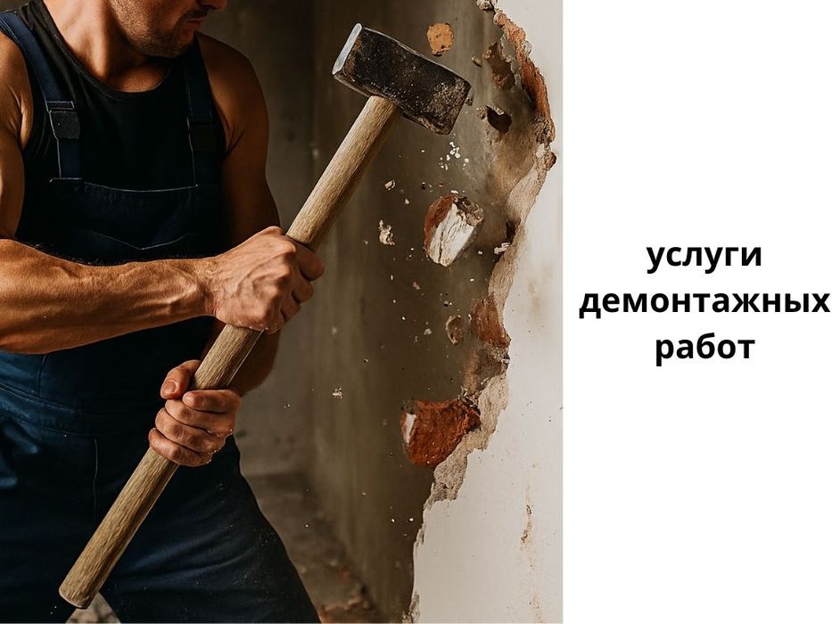 Демонтаж конструкций, перегородок, старой отделки стен