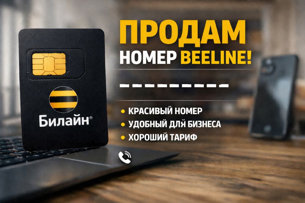 Продам красивый номер beeline с 3333