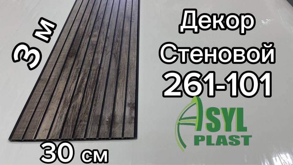 Декор панель. Размер 3 м -30 см.