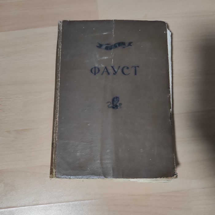 Книга Гёте "Фауст"