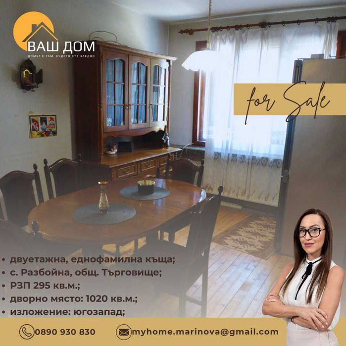 Продава се Къща в с. Разбойна, Област Търговище - 295 кв.м за 536 €/кв.м - Снимка #5
