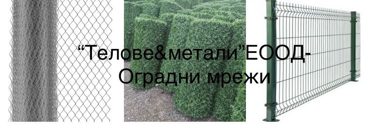 Промоция!Оградни пана,портали,колове и врати!50 год.гаранция!