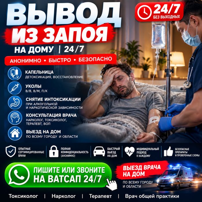 Вывод из запоя 24/7