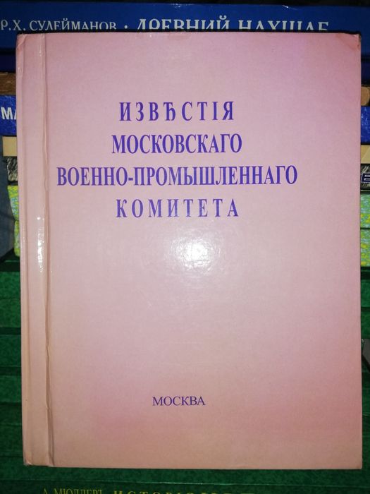 "Известия Московского Военно-промышленного комитета" 1.917г.