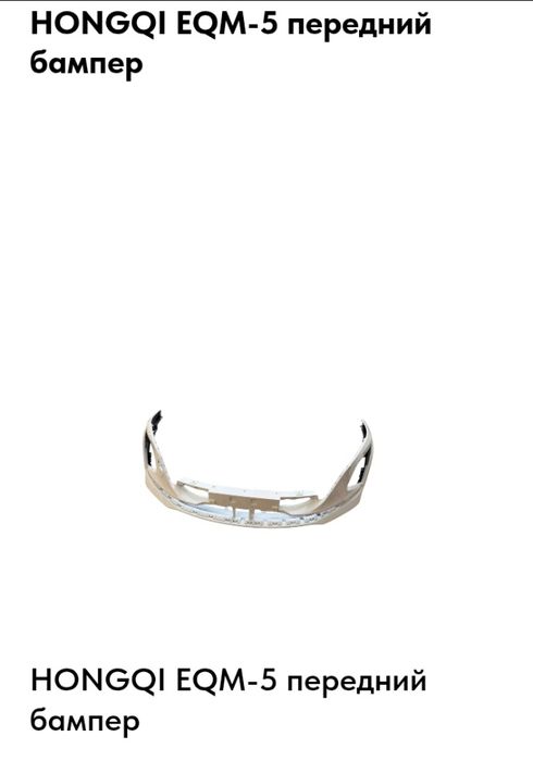 HONGQI EQM-5 Old bamper sbor | передний бампер сбор