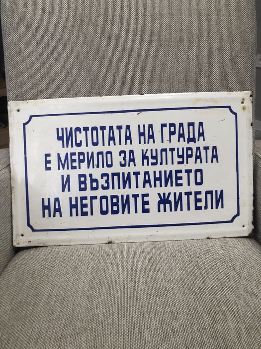 Емайлирана табела от соца