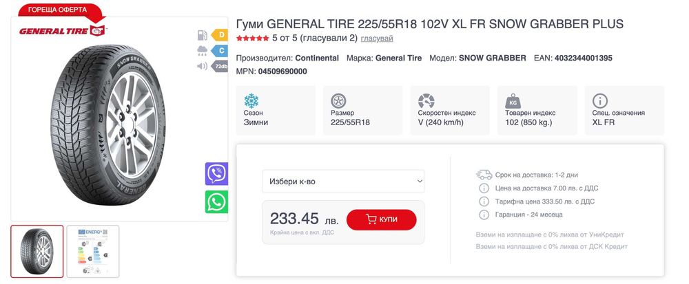 Зимни гуми - 18 цола - 225/55/R18 - General