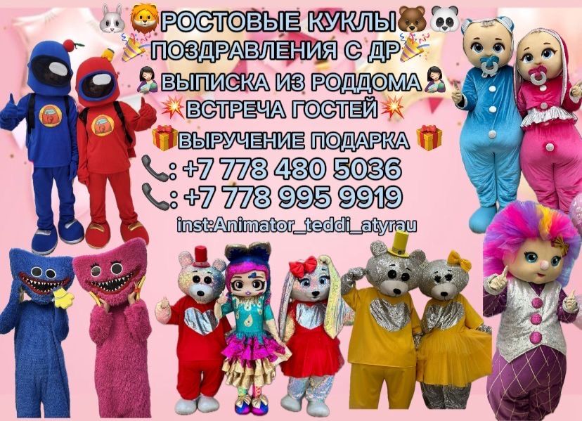 Аниматор Тедди Атырау 24/7