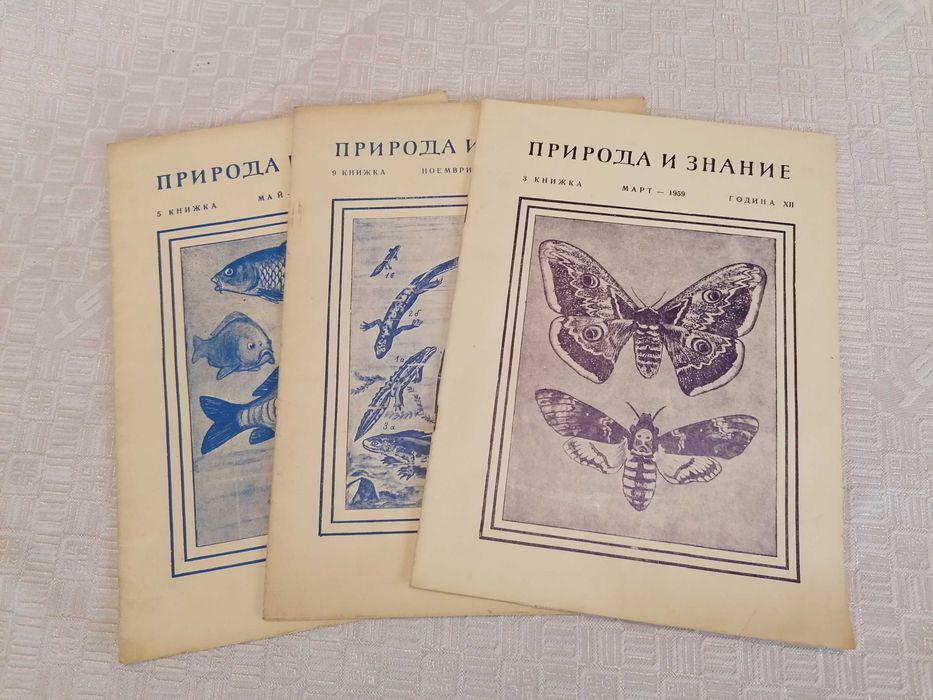 Списания "Природа" и "Природа и знание", 1948 - 1961г.