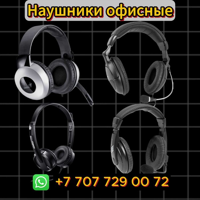 Наушники офисные