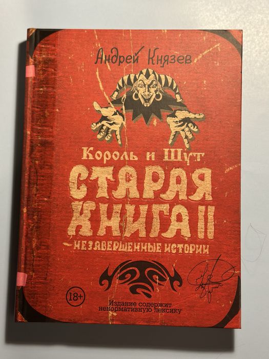 Книги «Король и шут» (разные)