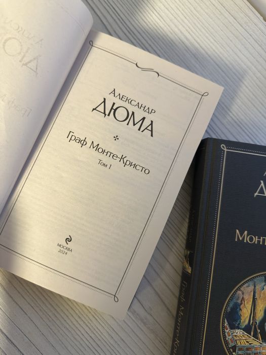 Книга «Граф Монте-Кристо»