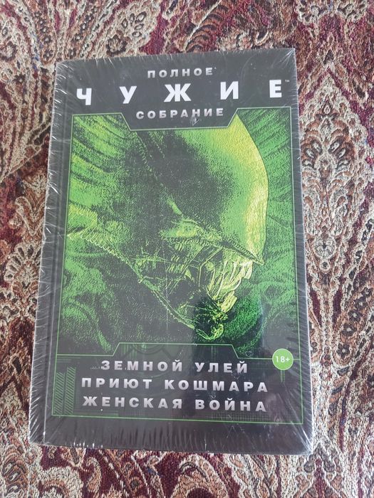 Книга "Чужой"/"Alien"