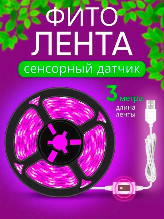 Фитолампа. Фитолента для растений. С датчиком движения. 1/3/5 метров