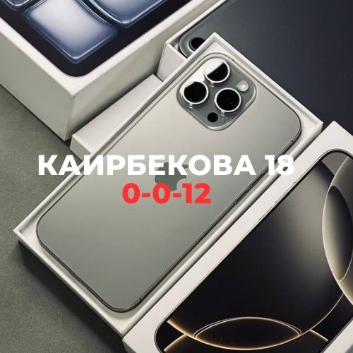 iPhone 16 Pro Max (256gb) | Каирбекова 18