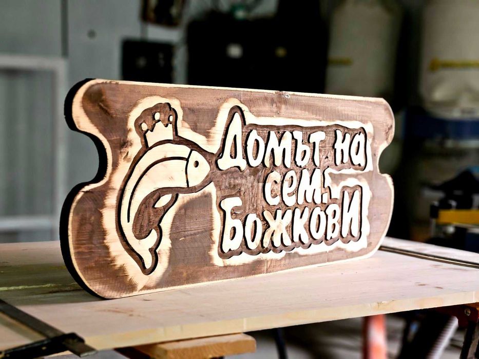 Уникален подарък, дървена табела.