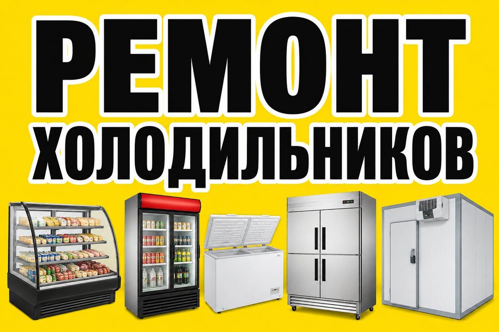 Ремонт холодильников