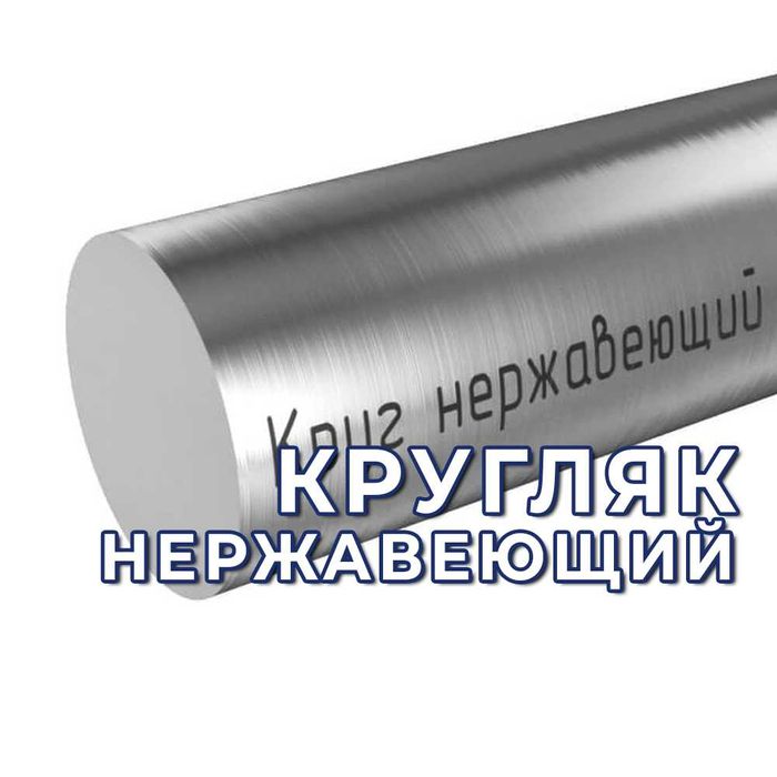 Круг нержавеющий (кругляк) AISI и аналоги РФ. Оптом!
