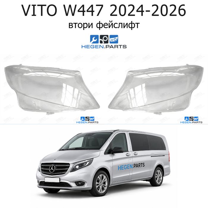 Стъкла за фарове MERCEDES VITO W447 (2024-2026) втори фейслифт | мерцедес, вито, в447, стъкло, капаци, капак, фар
