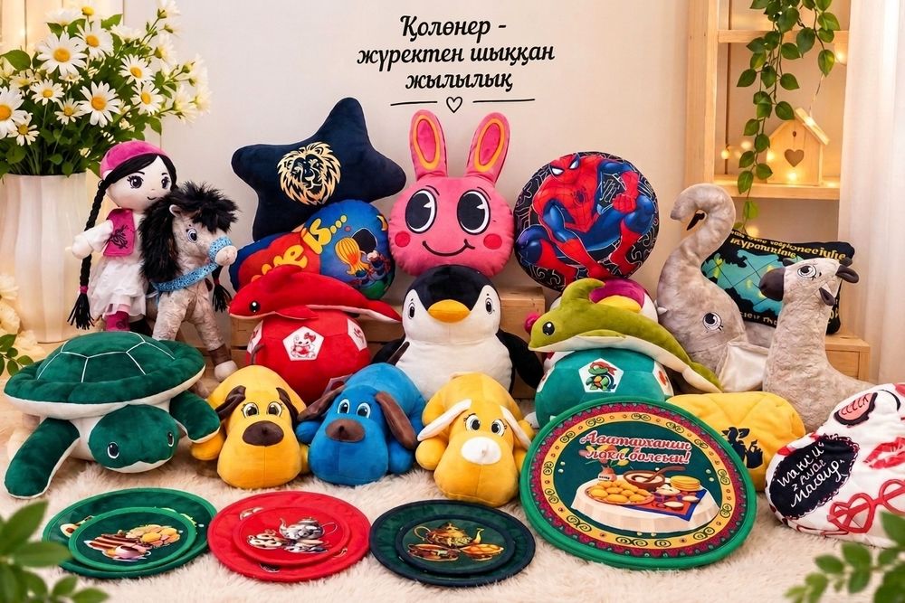 Тойға шашу жастықтар, ойыншықтар