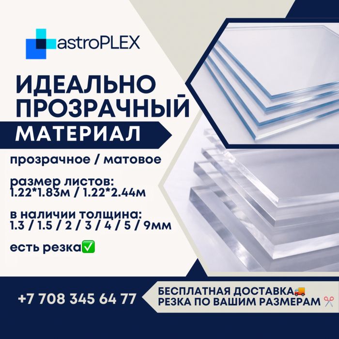 Оргстекло / Акрил