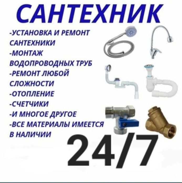 Сантехник 24/7 Шымкент