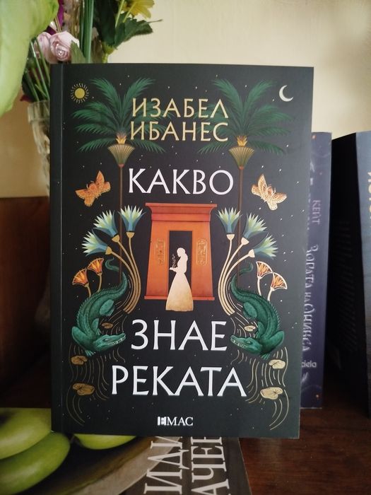 Какво знае реката