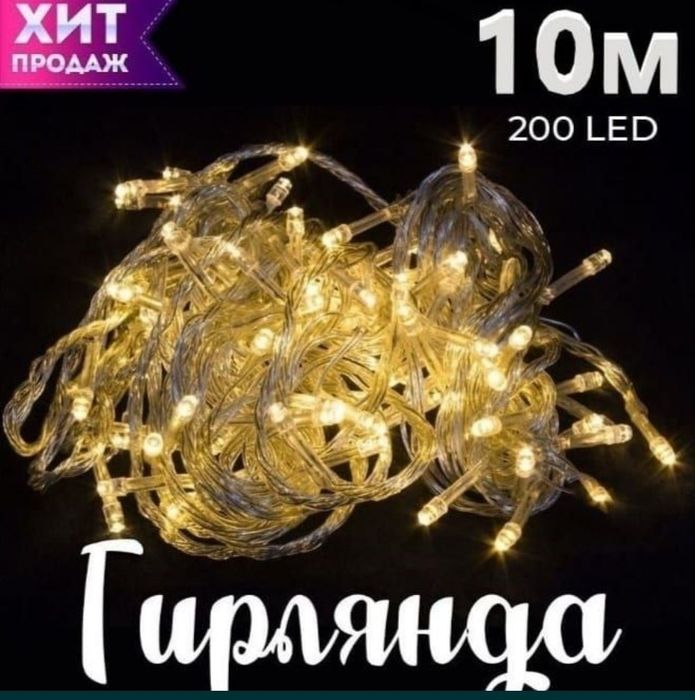 Гирлянда светодиод