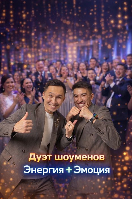 Шоумен Асаба Тамада Алматы