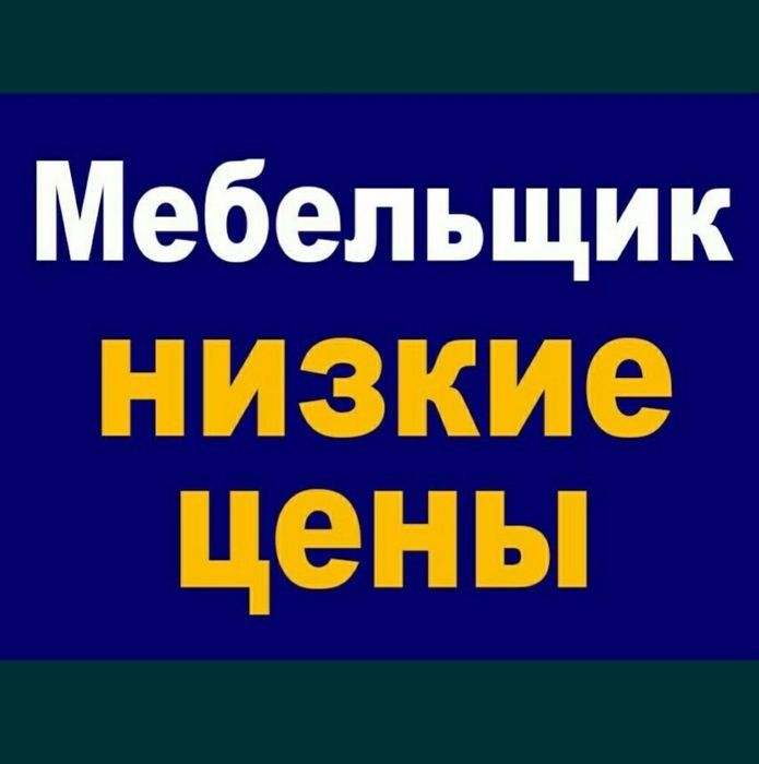 Сборка,разборка мебели