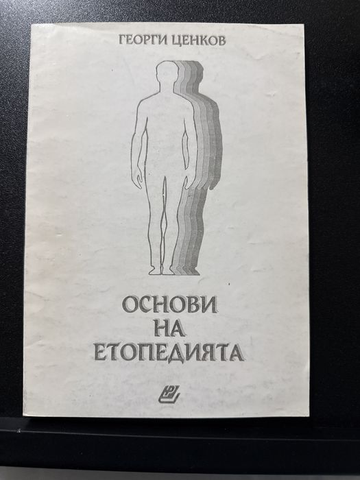 Основи на етопедията