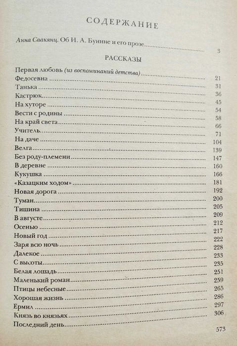 книга И.А. Бунин "Рассказы", Москва, 1983 г.