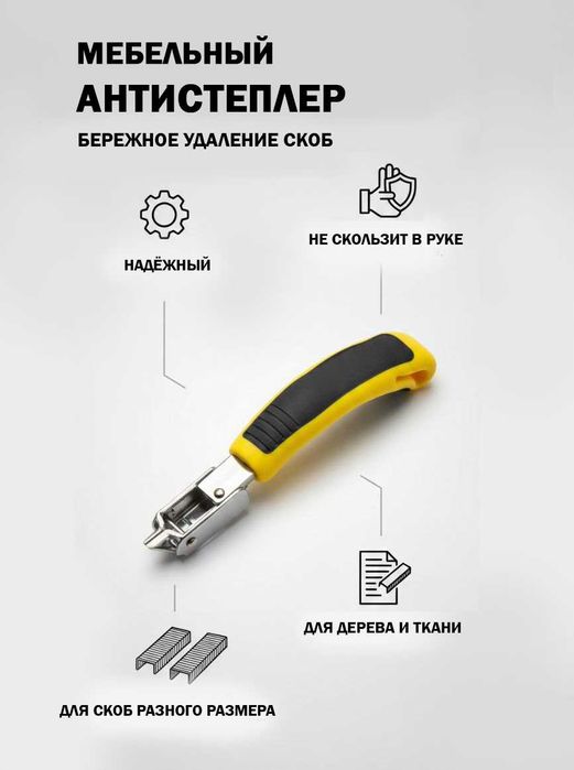 Антистеплер мебельный
